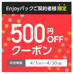 Enjoyパックの500円引きクーポン